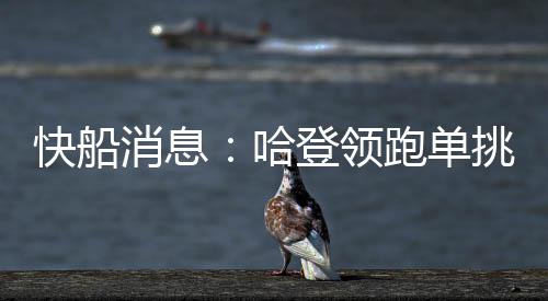 哈登领跑单挑榜今日