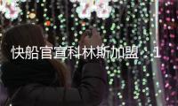 快船官宣科林斯加盟：13+3名单还剩中产特例 名记称可签保罗比尔