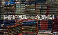 快船好消息！比尔买断进入倒计时
，联手哈登小卡仍是板上钉钉
