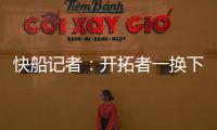 快船记者：开拓者一换下杨瀚森 比赛就开始崩盘了