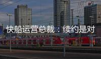 快船运营总裁：续约是对哈登的认可，拥有哈登快船会持续拥有竞争力