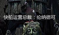 快船运营总裁：伦纳德可以回归小前锋 与科林斯同场并肩作战