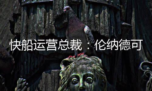 让他与科林斯同场并肩作战