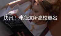 快讯！珠海这所高校更名获批