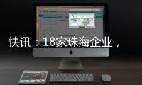 快讯
：18家珠海企业，亮相第二十一届文博会