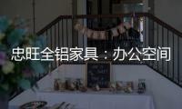 忠旺全铝家具：办公空间距5A级办公就差这么一点