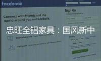 忠旺全铝家具：国风新中式 内敛中汇聚深情