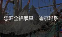 忠旺全铝家具�：迪尔玛系列 为现代主义代言