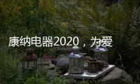 康纳电器2020，为爱发声