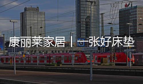 康丽潜心于创新与改进