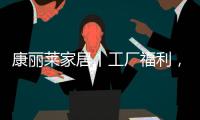 康丽莱家居丨工厂福利，嗨购双十一