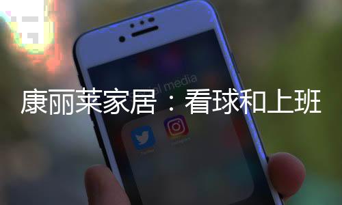 居看兼熬夜看球赛无可厚非