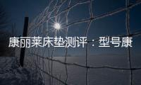 康丽莱床垫测评：型号康宝，亲民全能选手