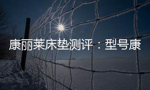 无论是康丽细致的车工