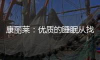康丽莱：优质的睡眠从找到适合自己的床垫开始