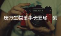 康方生物董事长夏瑜：创新药企需要敏锐的眼光