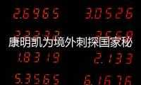 康明凯为境外刺探国家秘密
、情报案一审开庭