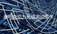 康明斯助力长城混动重卡上市，开启干线物流新变革