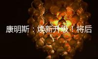 康明斯
：焕新升级	
！将后处理知识装进手机（答题有礼）