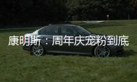 康明斯：周年庆宠粉到底
！硬核成绩单+超值福利大放送