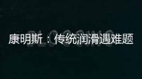 康明斯：传统润滑遇难题
，赢动 AMT 凭啥能“弯道超车”	
？