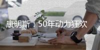 康明斯
	：50年动力狂欢倒计时，GO
！