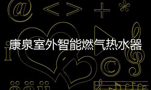 燃气热水市场产品迭代更新