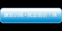 康复训练+就业培训�！珠海这一社区基地揭牌