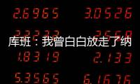 库班	：我曾白白放走了纳什 整个达拉斯好长时间都恨透了我
