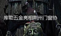 库勒五金亮相荆州门窗协会，分享逆势崛起之道