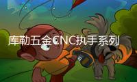 库勒五金CNC执手系列
：精密细致�，简约优美!