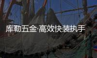 库勒五金·高效快装执手：极速安装 方便快捷