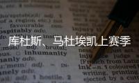 库杜斯、马杜埃凯上赛季英超场均数据	�：进球0.2比0.4、过人3.2比2