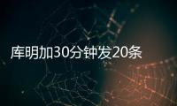 库明加30分钟发20条训练动态	：深陷交易流言 队记预计回归勇士