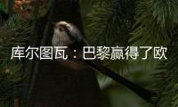 库尔图瓦：巴黎赢得了欧冠状态非常好�，这是一场值得学习的失利