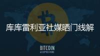 库库雷利亚社媒晒门线解围照：又一场决赛！蓝军们
，周日再见