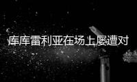 库库雷利亚在场上屡遭对手揪头发
，已导致两人被罚下
