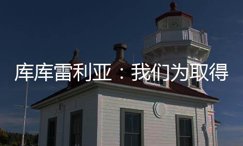 我们从一开始就主动出击