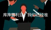 库库雷利亚	：我们已经准备好踢巴黎
，希望从皇马的失利中吸取经验