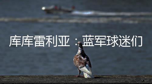 世俱库库雷利亚首发出场