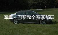 库库	：巴黎整个赛季都展现出顶级水准	，但我们也为决赛做好了准备