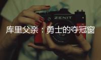 库里父亲	：勇士的夺冠窗口正在关闭；若三主力健康他们仍有机会