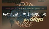 库里父亲
：勇士需要运动型大个子 可考虑库明加或用他交易来一个