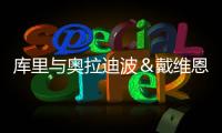 库里与奥拉迪波＆戴维恩·米切尔一同训练
，并身穿戴维森学院球衣