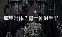 库里附体�？勇士神射手半场外线7中6轰下18分，队友合计19中1