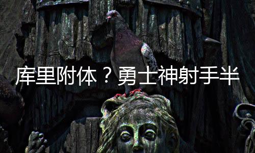 半场外线7中6轰下18分