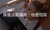 库里谈霍福德
：他是冠军球员
，但当签约发生时我才会谈论它