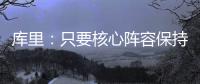 库里：只要核心阵容保持健康 我们能与任何球队竞争