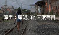 库里：库明加的天赋有目共睹 很享受与他并肩作战