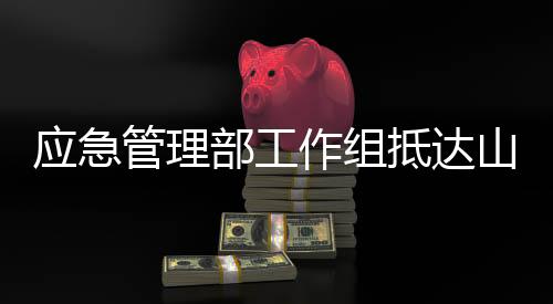 应急千方百计营救被困人员